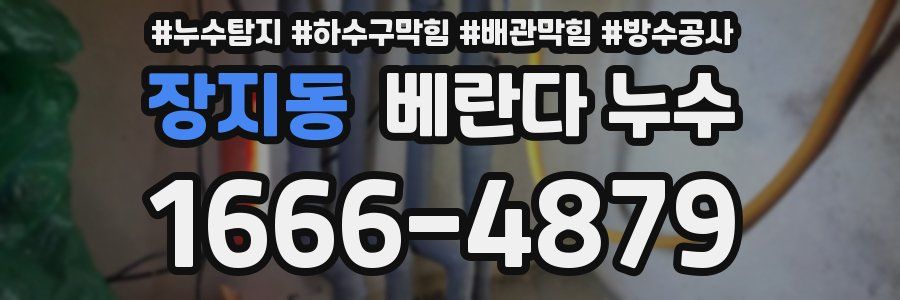 장지동 베란다 누수