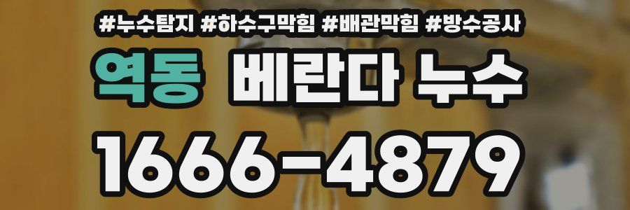 역동 베란다 누수