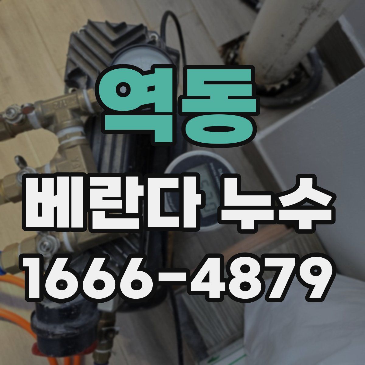 역동 베란다 누수