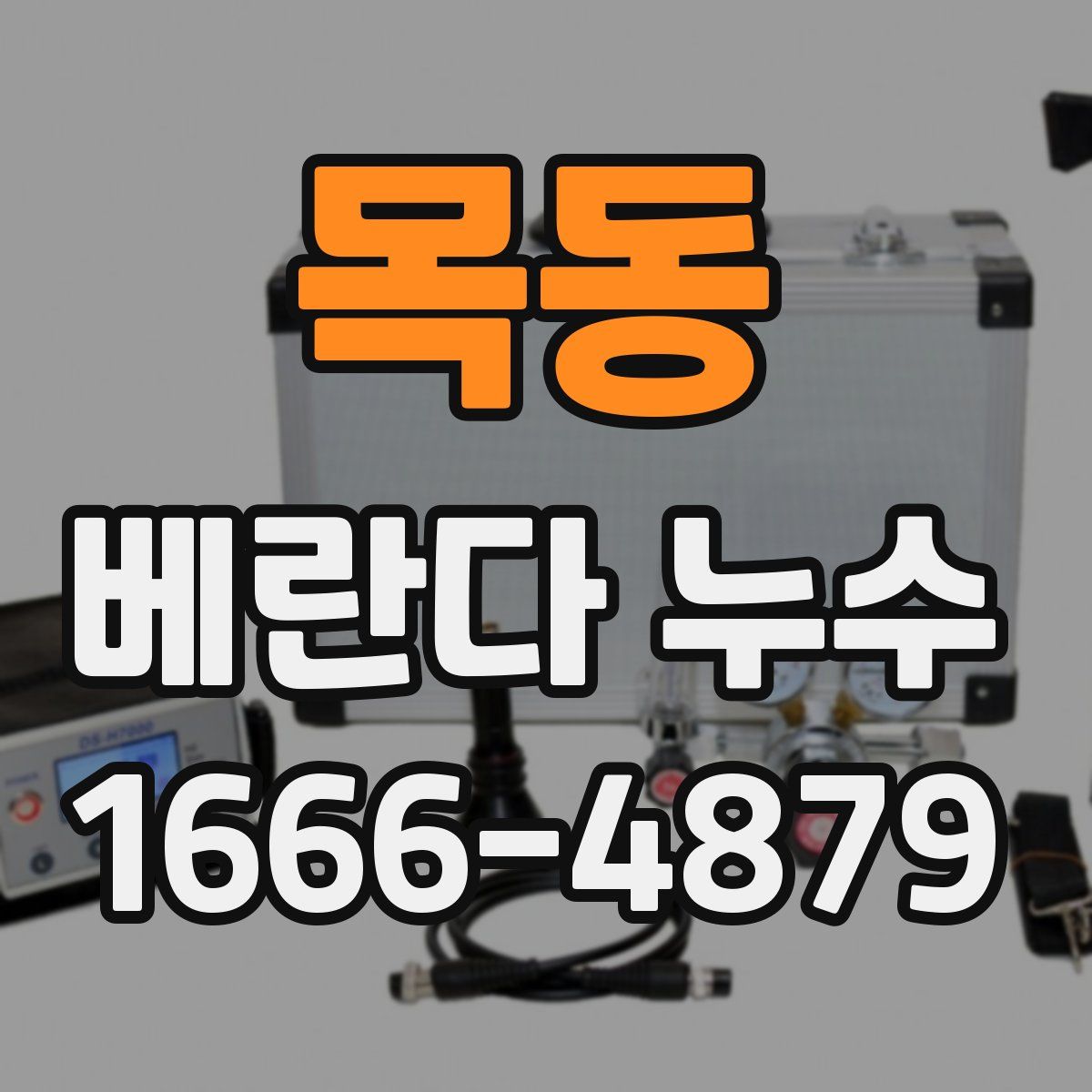목동 베란다 누수