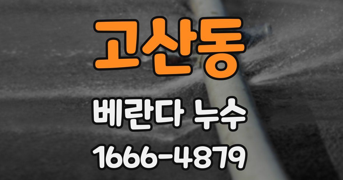 고산동 베란다 누수