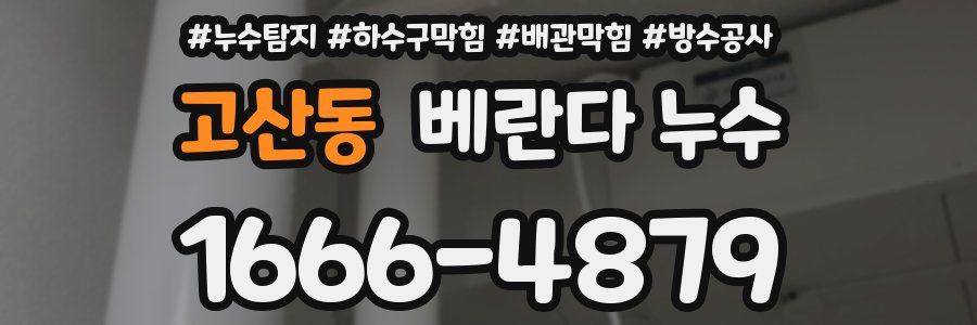 고산동 베란다 누수