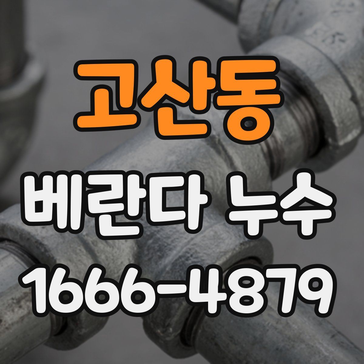 고산동 베란다 누수
