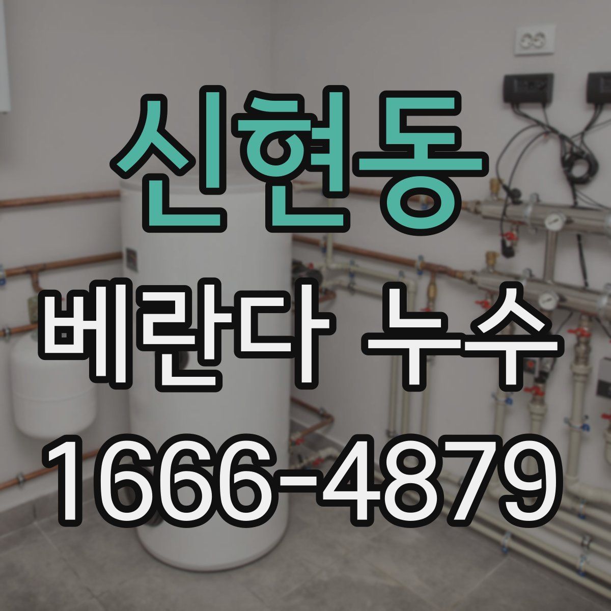 신현동 베란다 누수