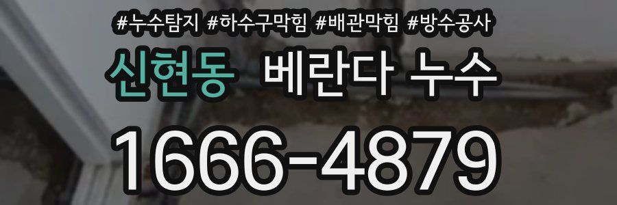 신현동 베란다 누수