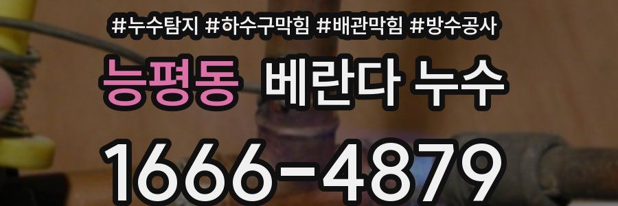 능평동 베란다 누수