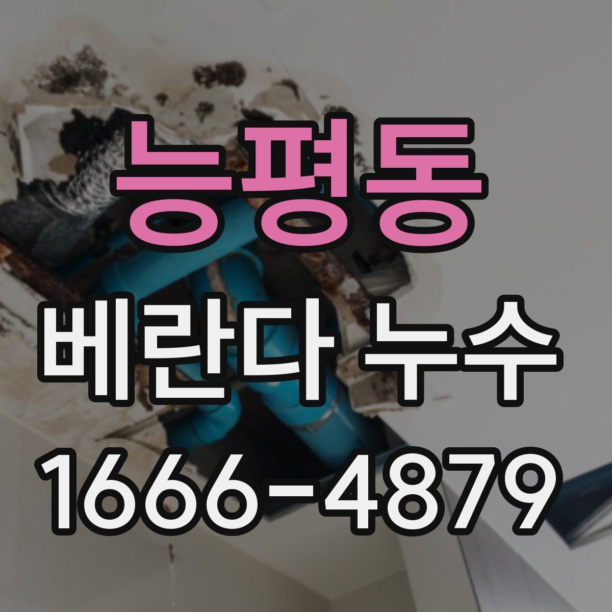 능평동 베란다 누수