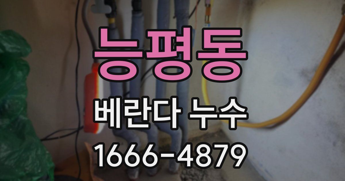 능평동 베란다 누수