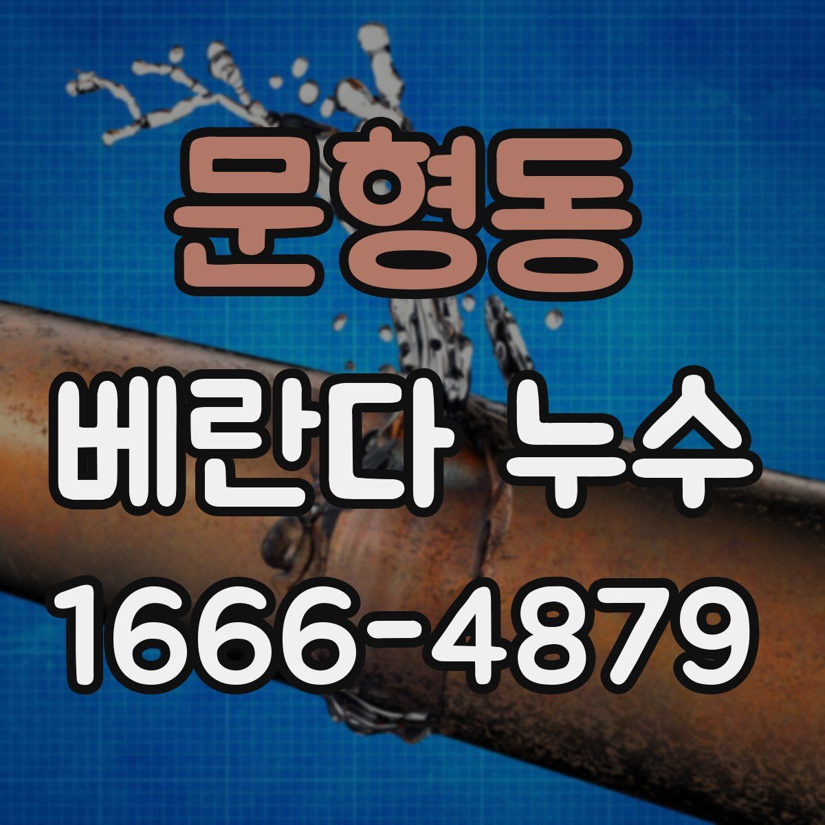 문형동 베란다 누수