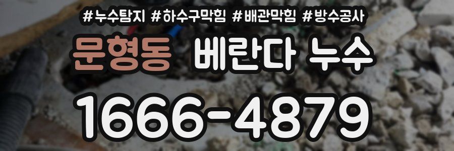 문형동 베란다 누수