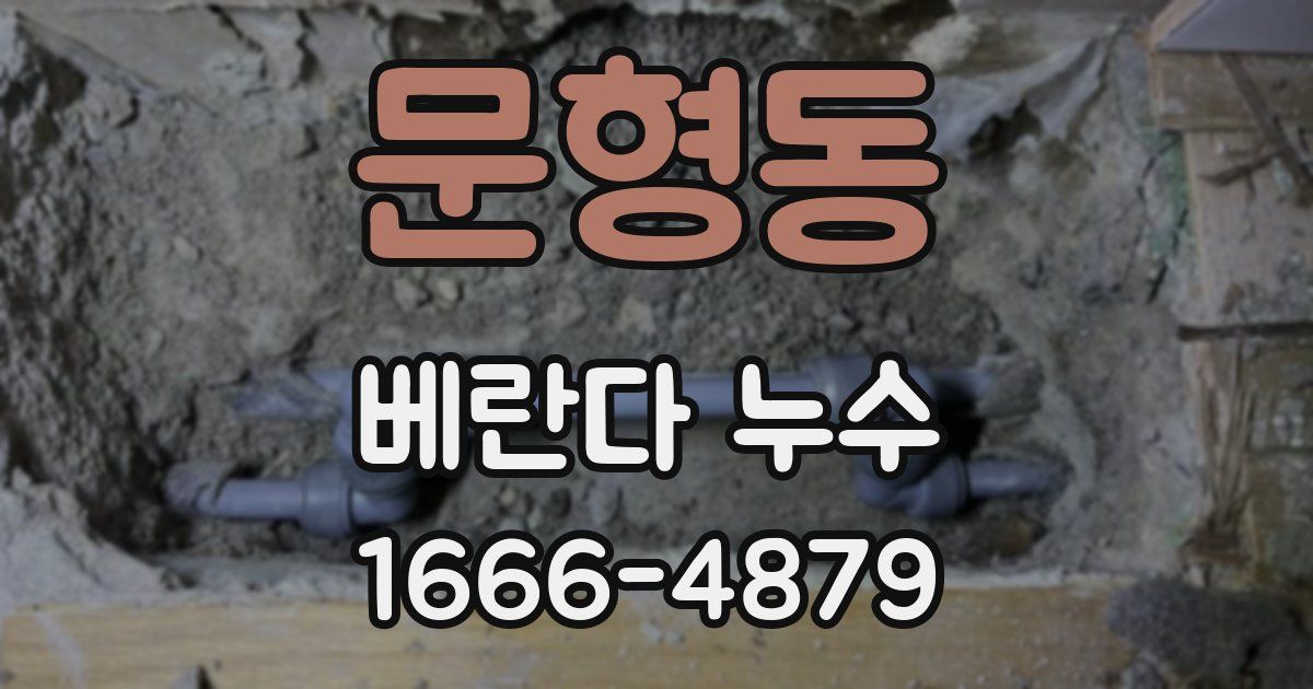 문형동 베란다 누수