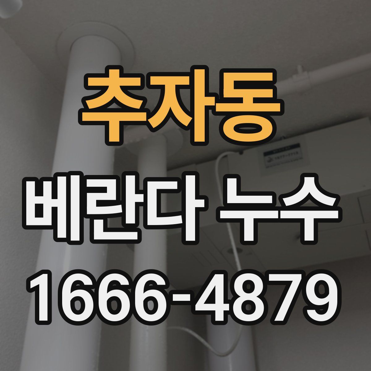 추자동 베란다 누수