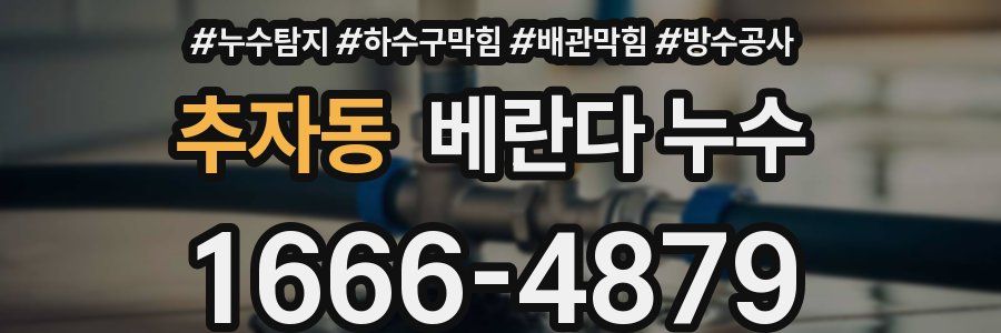 추자동 베란다 누수