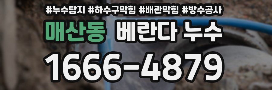 매산동 베란다 누수