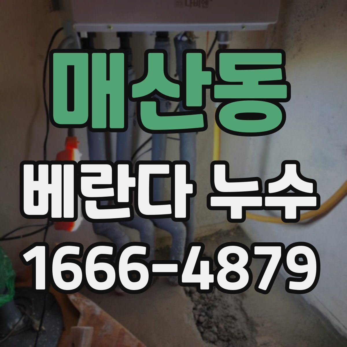 매산동 베란다 누수