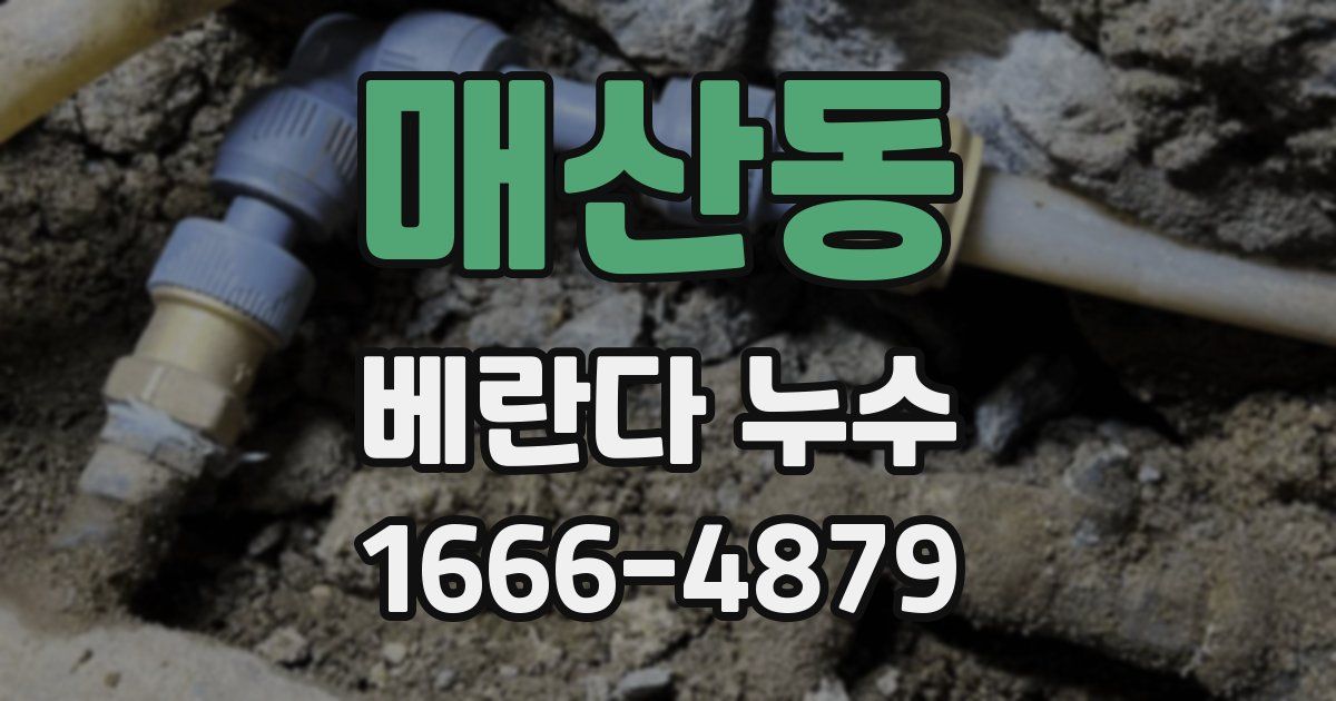 매산동 베란다 누수