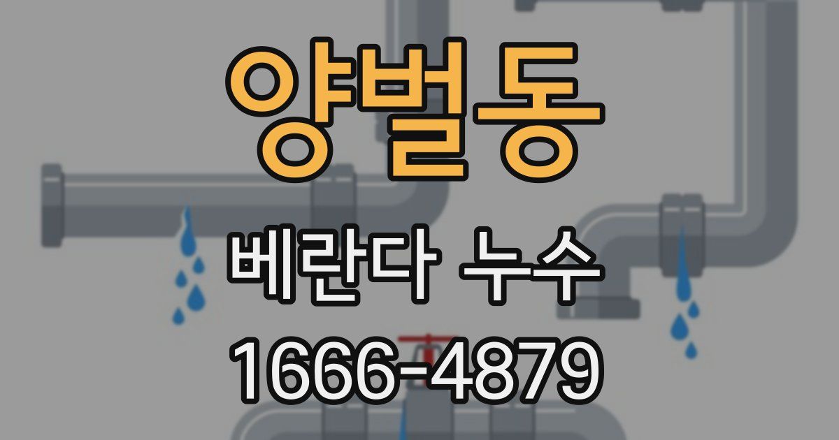 양벌동 베란다 누수