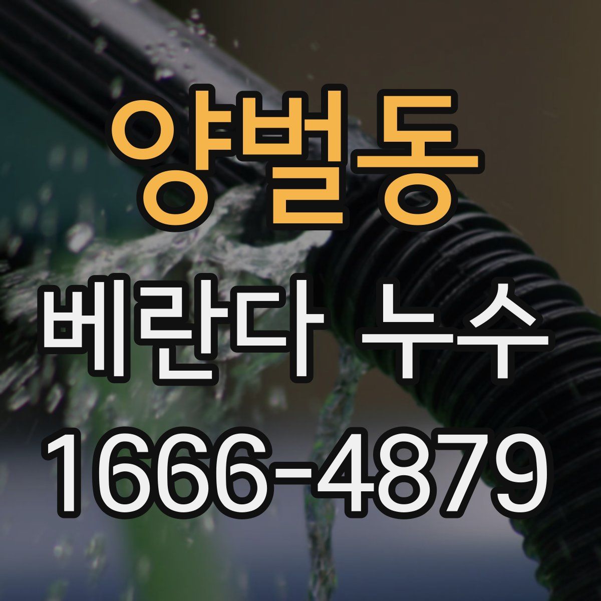 양벌동 베란다 누수