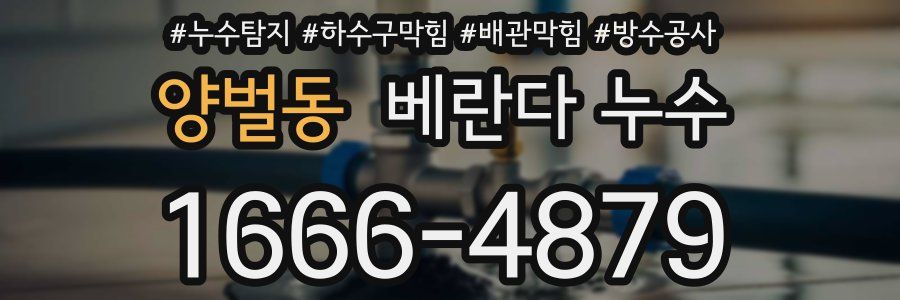양벌동 베란다 누수