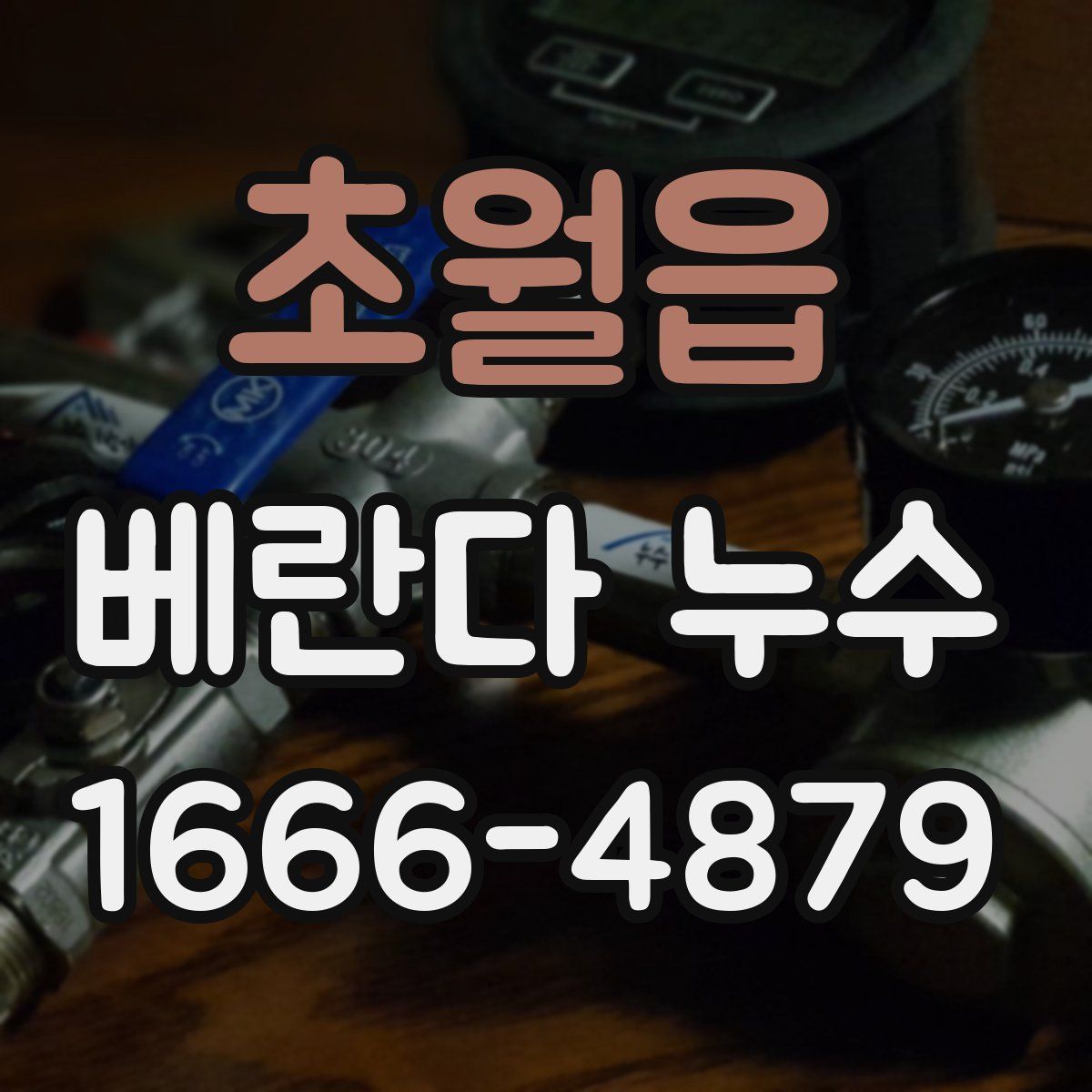 초월읍 베란다 누수