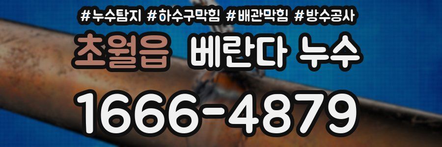 초월읍 베란다 누수