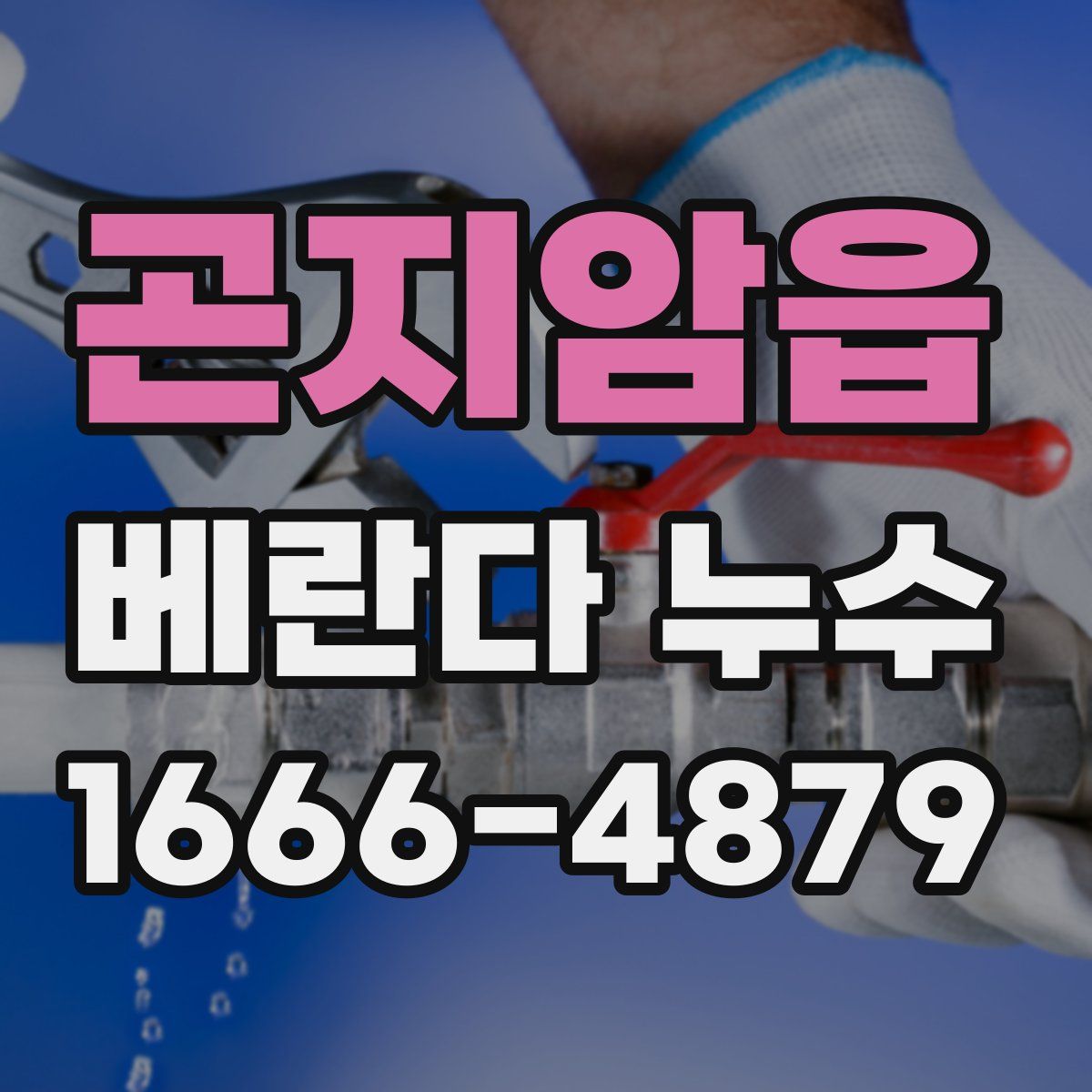 곤지암읍 베란다 누수