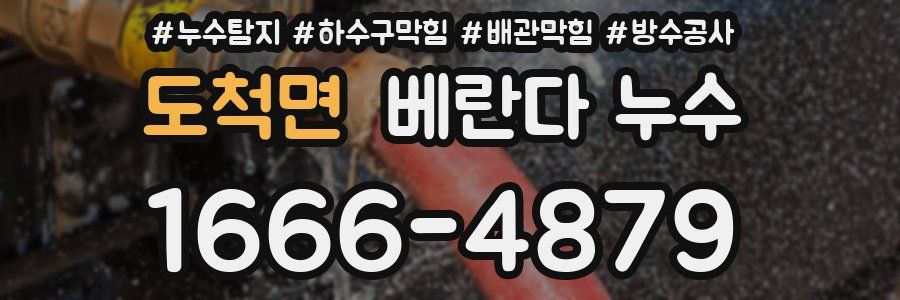 도척면 베란다 누수