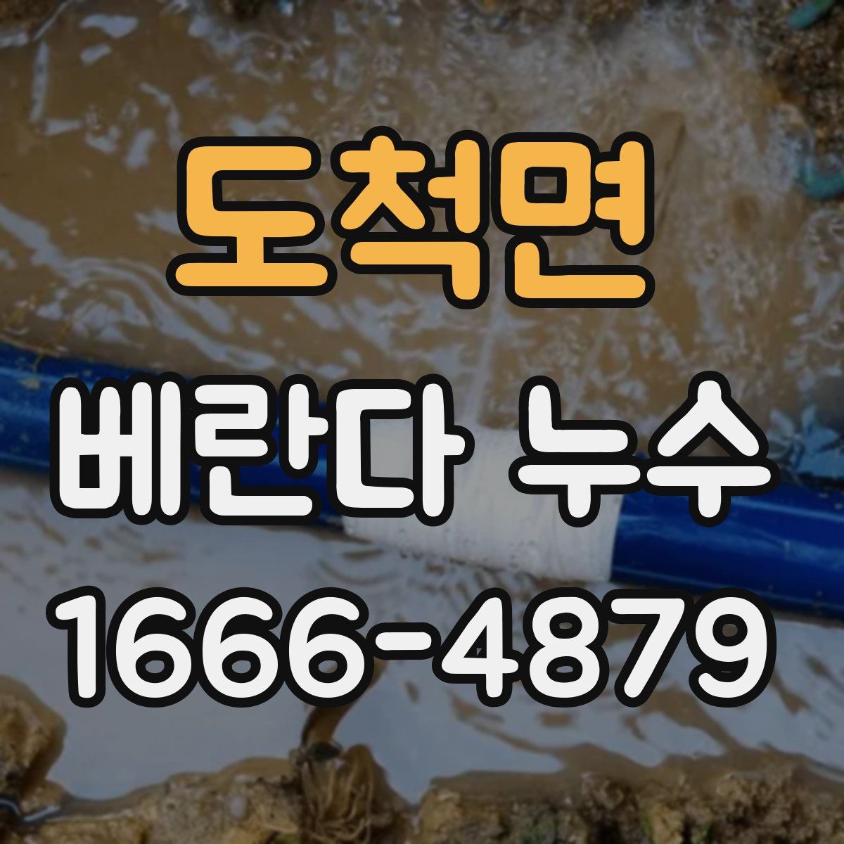 도척면 베란다 누수