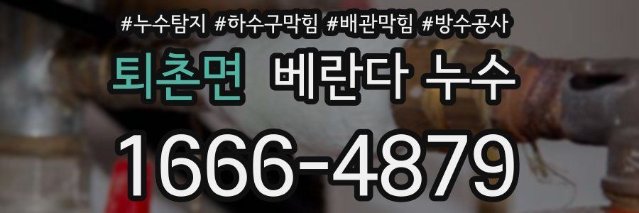 퇴촌면 베란다 누수