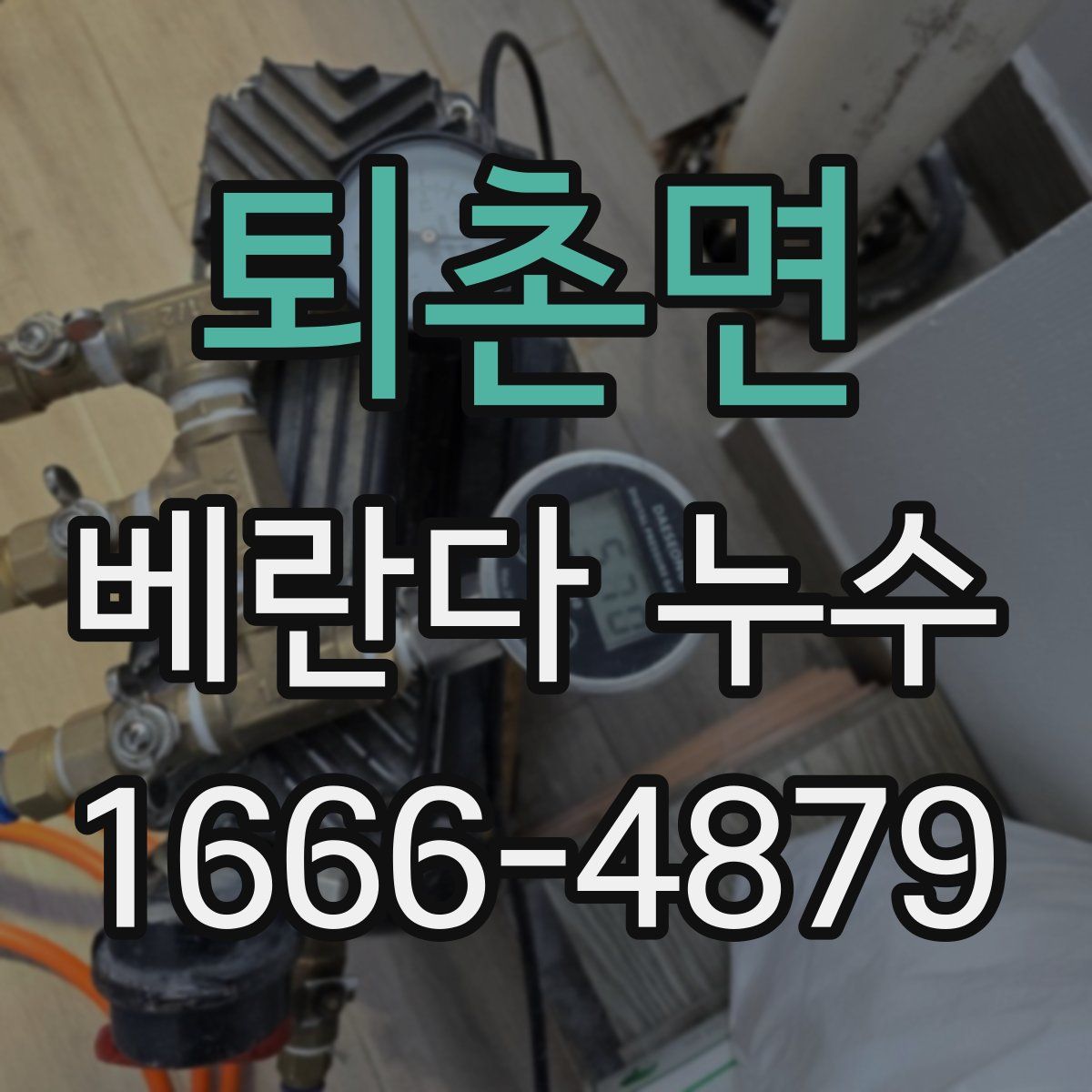 퇴촌면 베란다 누수