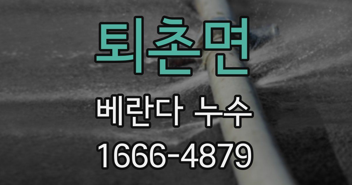 퇴촌면 베란다 누수