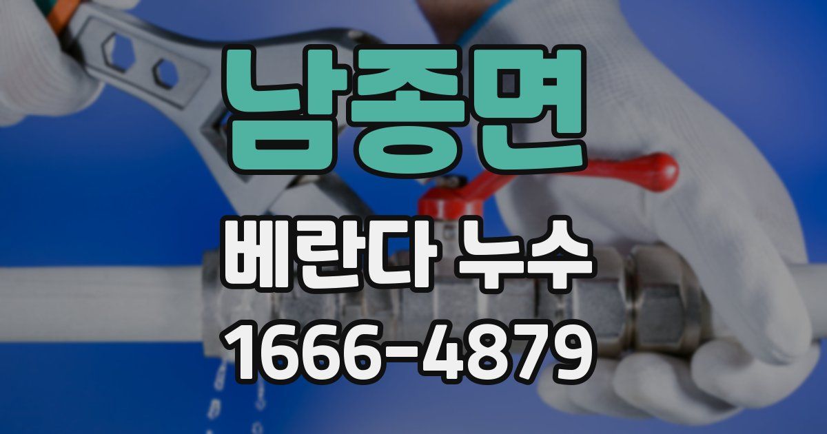 남종면 베란다 누수