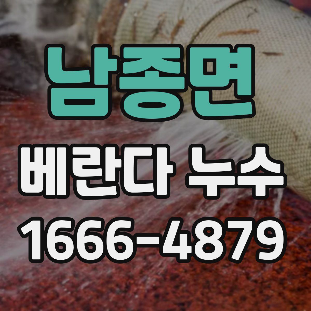 남종면 베란다 누수