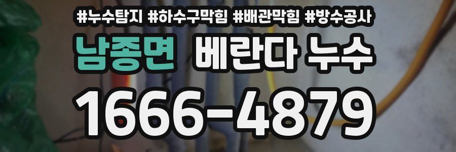 남종면 베란다 누수