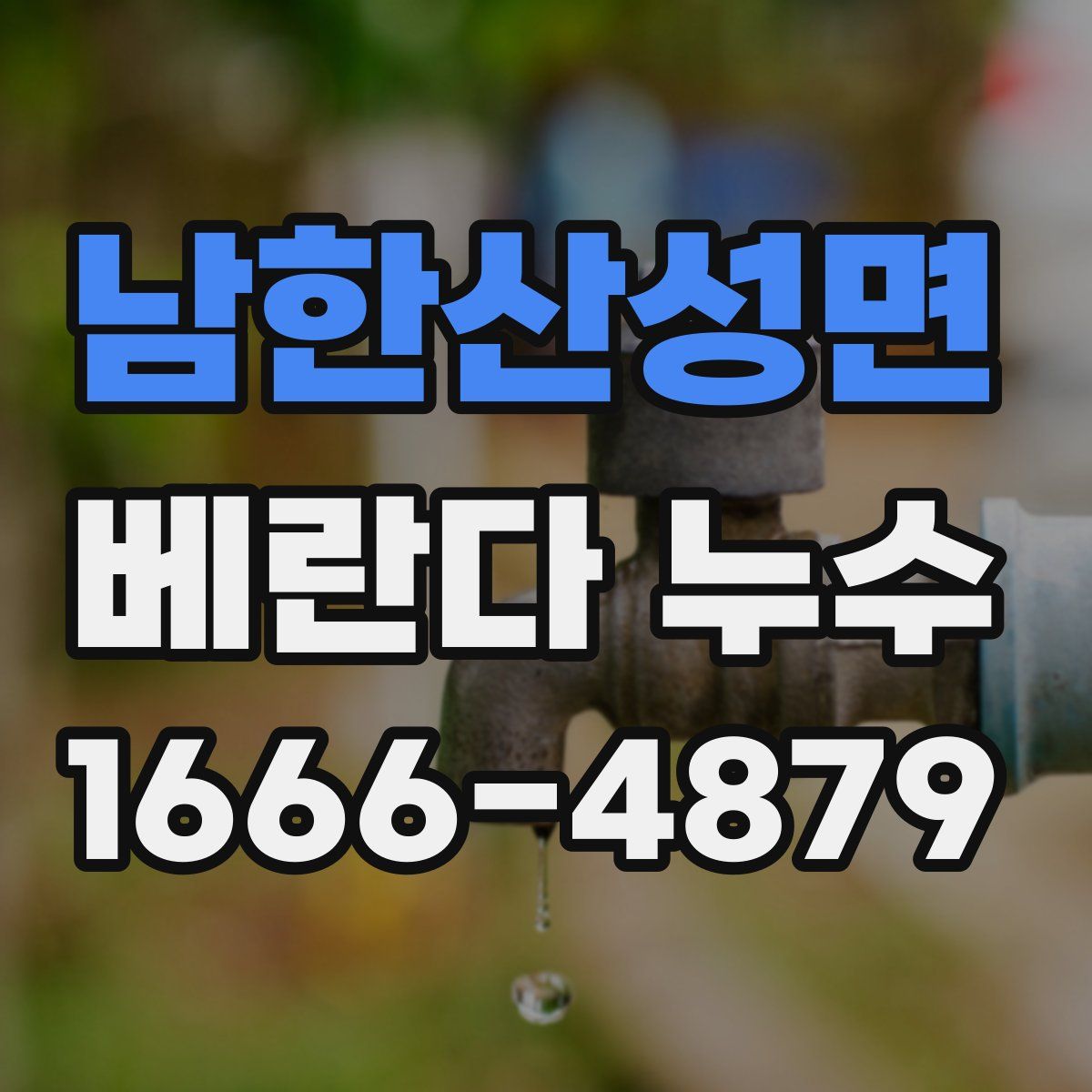 남한산성면 베란다 누수