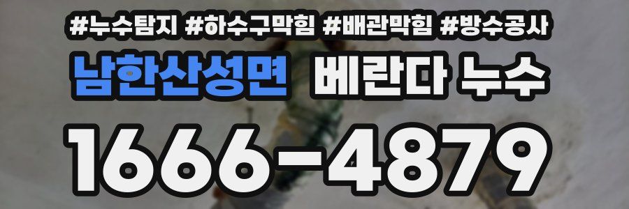 남한산성면 베란다 누수