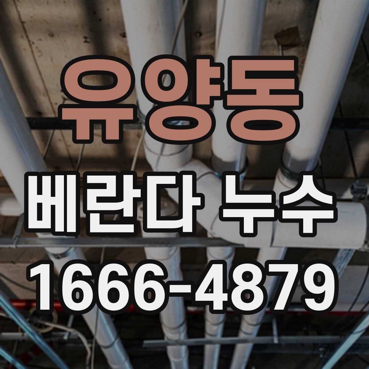 유양동 베란다 누수