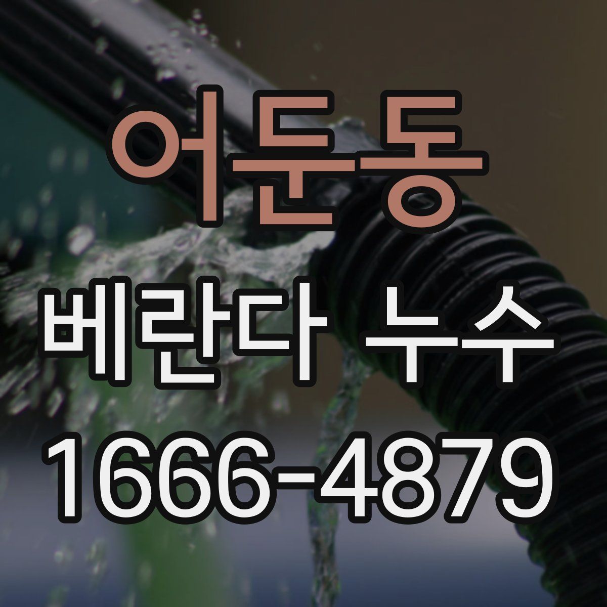 어둔동 베란다 누수