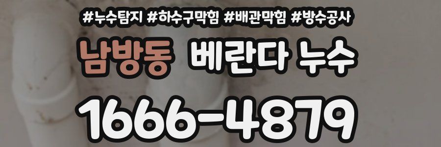 남방동 베란다 누수