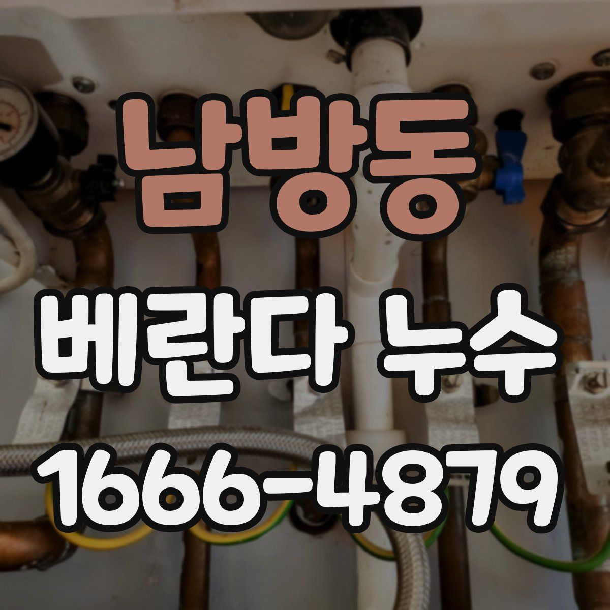 남방동 베란다 누수