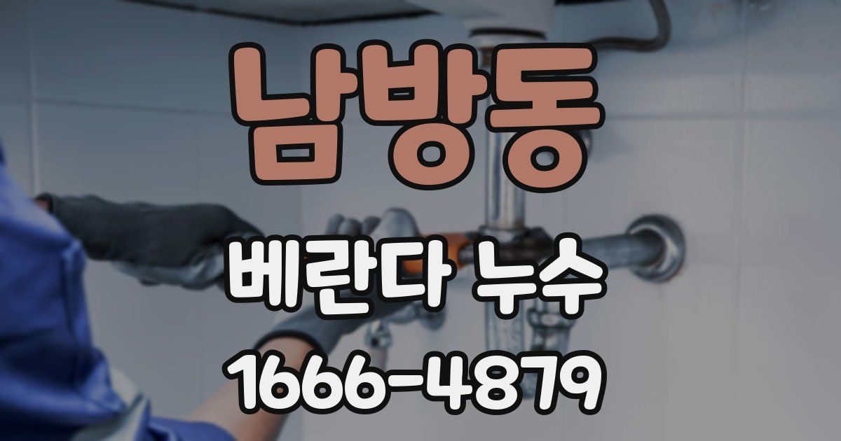 남방동 베란다 누수