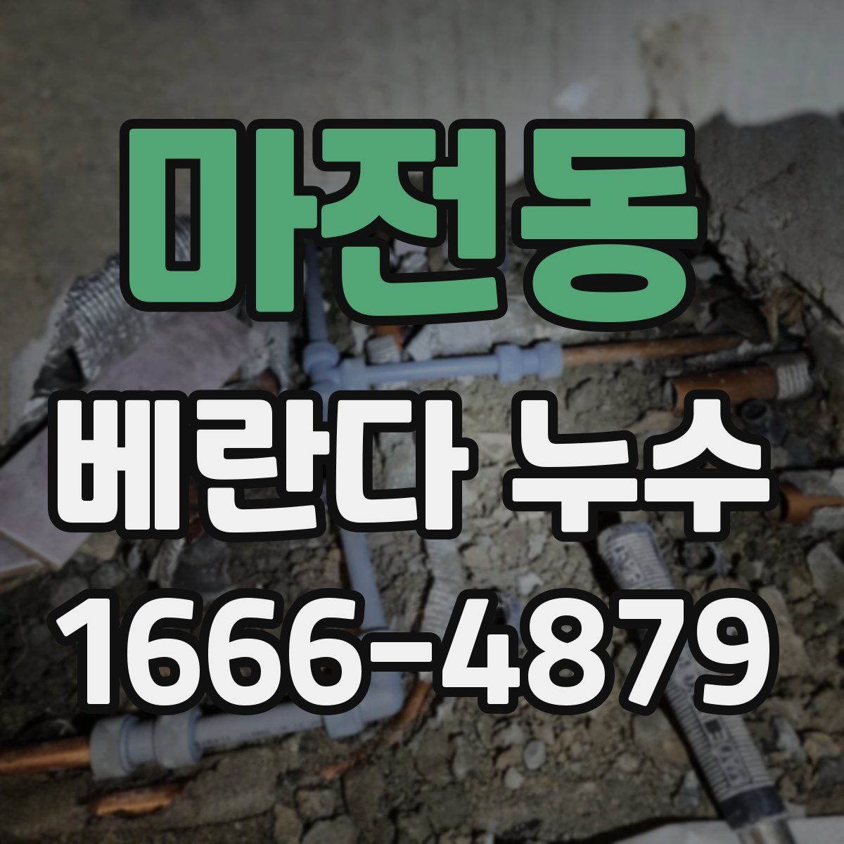 마전동 베란다 누수