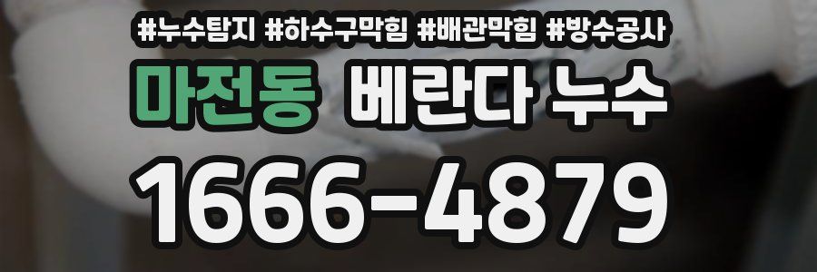 마전동 베란다 누수