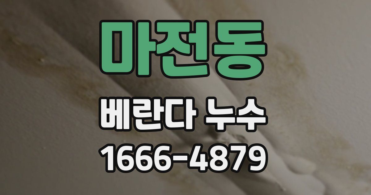 마전동 베란다 누수