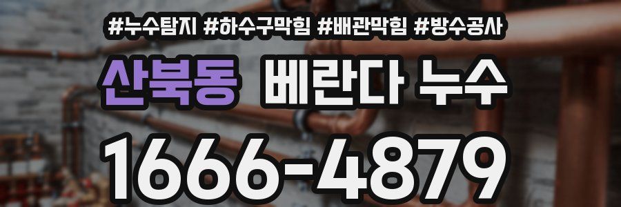 산북동 베란다 누수