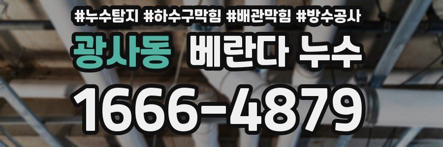 광사동 베란다 누수