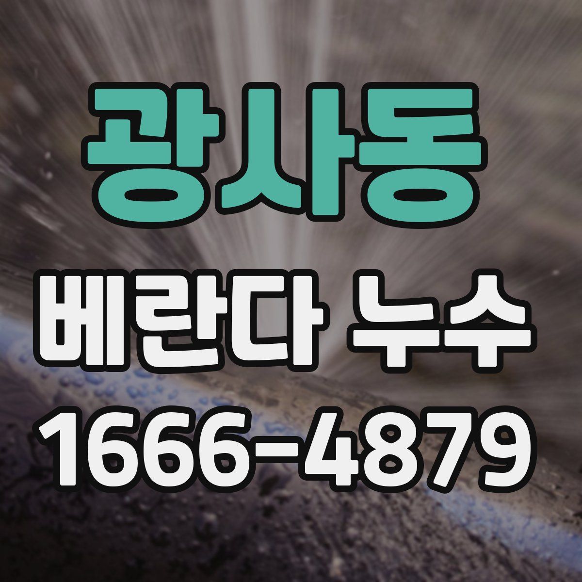 광사동 베란다 누수