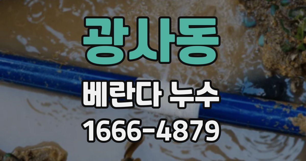 광사동 베란다 누수