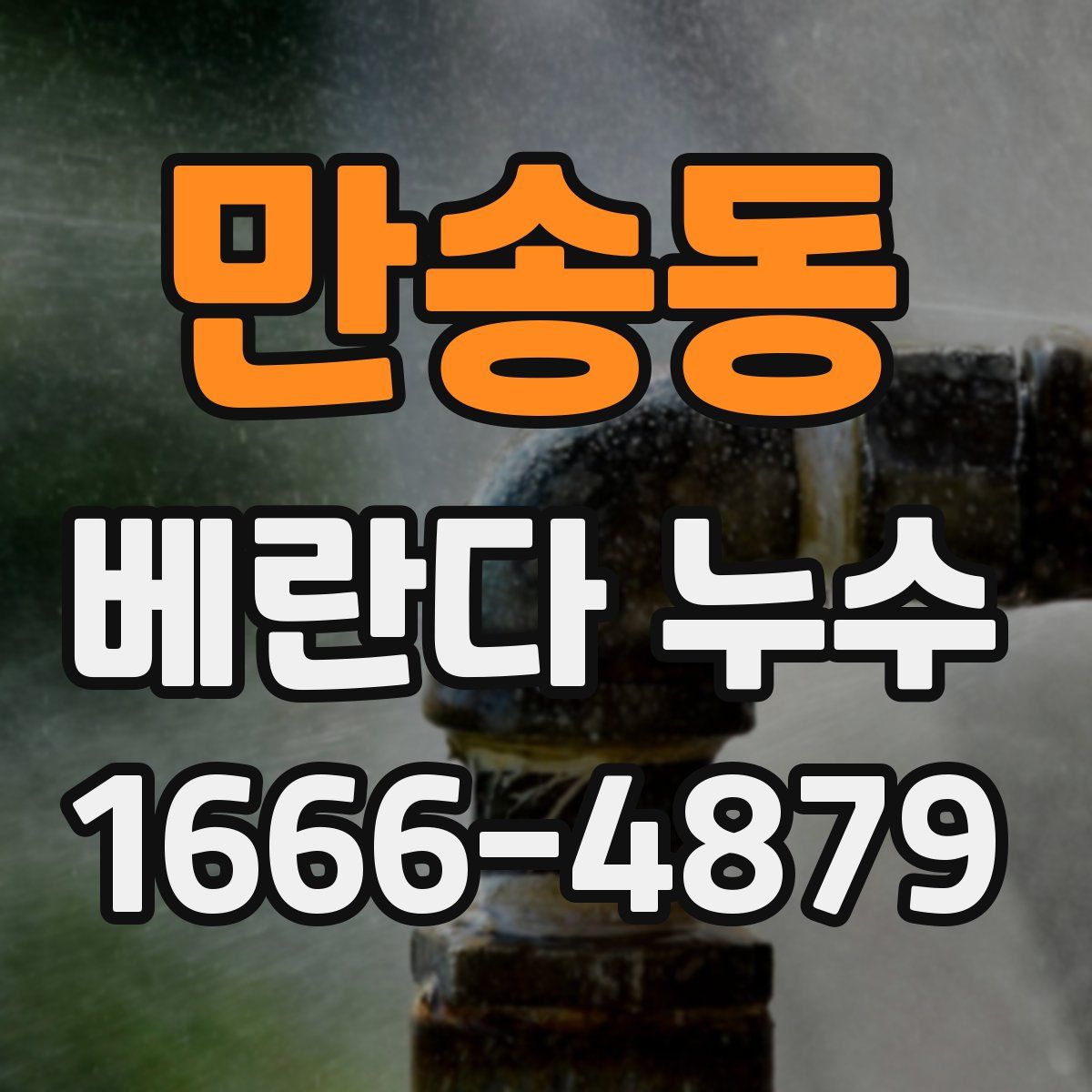 만송동 베란다 누수