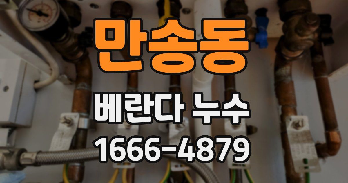 만송동 베란다 누수